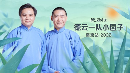 德云社德云一队小园子南京站2022封面图