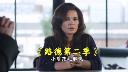 小萌范儿解说《路德第二季》封面图