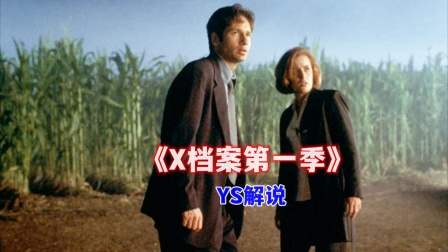 YS解说《X档案第一季》封面图