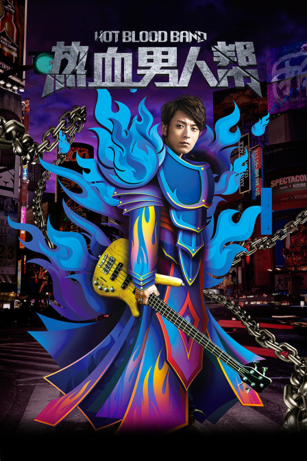 热血男人帮封面图