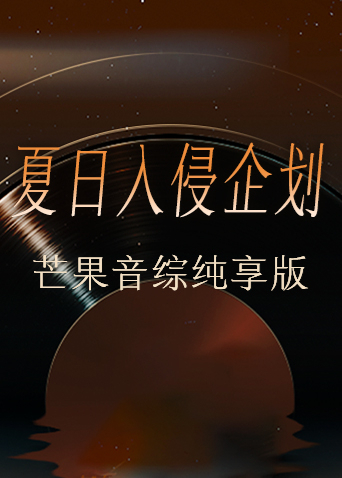 夏日入侵企画芒果音综纯享版封面图