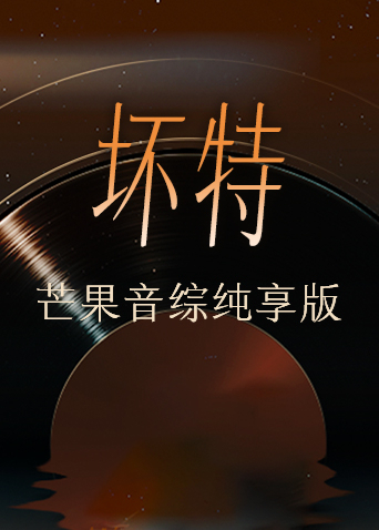 坏特芒果音综纯享版封面图