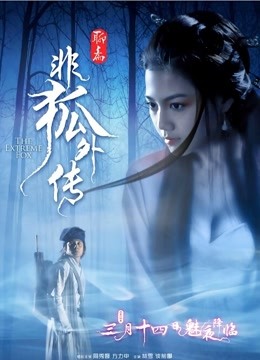 非狐外传封面图