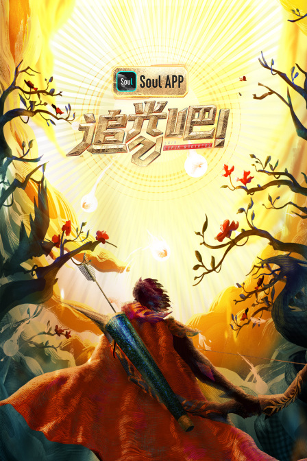 追光吧！封面图