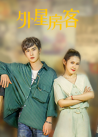 外星房客封面图