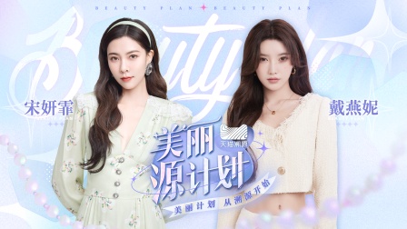 美丽源计划封面图