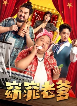 窈窕老爹封面图