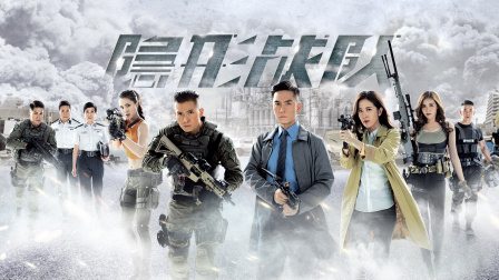 隐形战队封面图