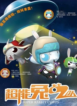 超能兔战队封面图