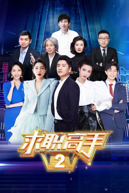 求职高手 第二季封面图