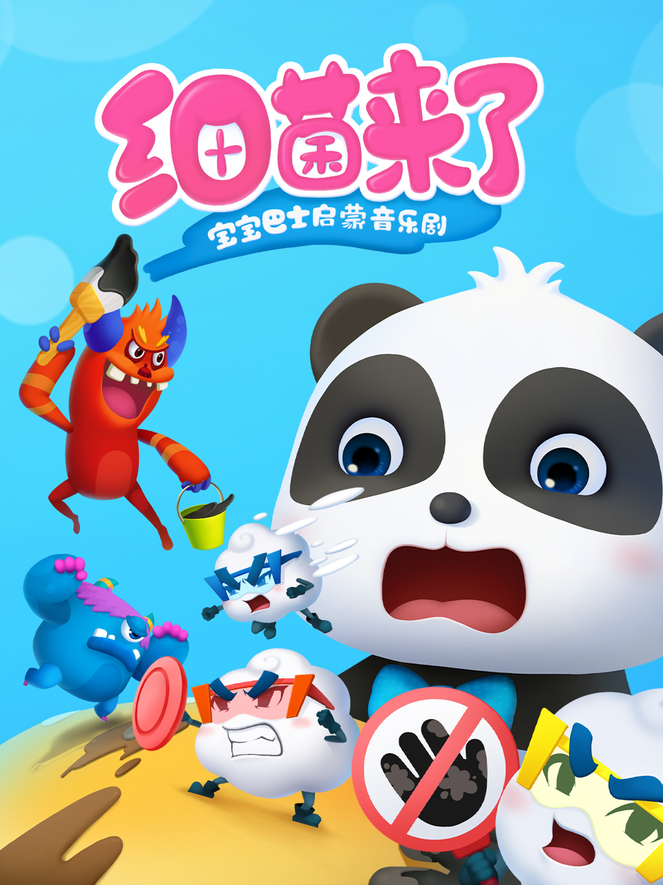 宝宝巴士启蒙音乐剧汽车帮帮队封面图