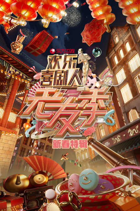 东方卫视欢乐喜剧人老友季新春特辑封面图