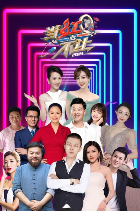 当红不让 2021封面图