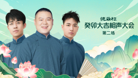 德云社癸卯大吉相声大会第二场封面图