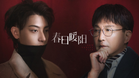 春日暖阳封面图