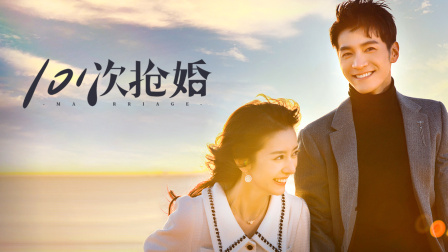 101次抢婚封面图