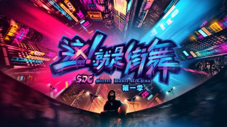 这！就是街舞第一季简体版封面图
