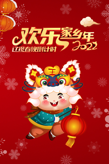 辽视春晚倒计时欢乐家乡年 2022封面图