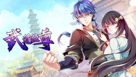 武道独尊封面图