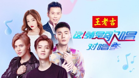 这！就是歌唱·对唱季简体版封面图