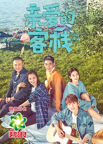 亲爱的客栈封面图