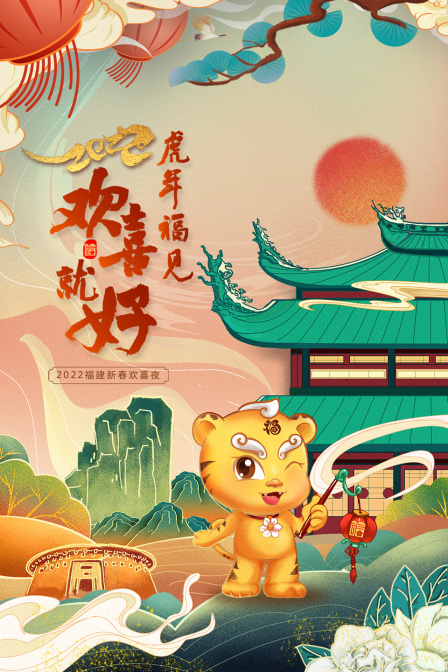 虎年福见欢喜就好·福建新春欢喜夜 2022封面图