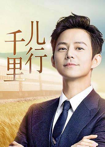儿行千里封面图