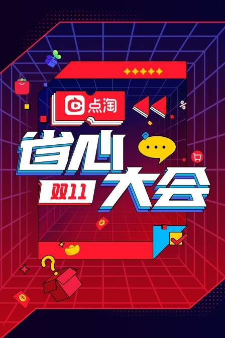 双11点淘省心大会封面图