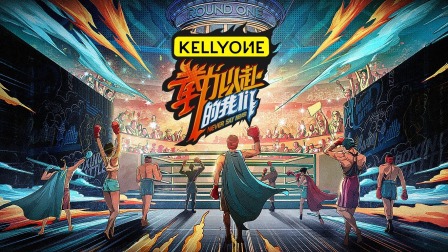 拳力以赴的我们简体版封面图