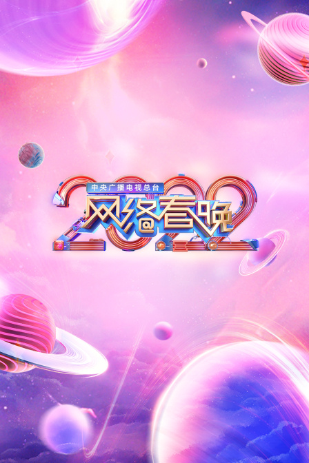 中央广播电视总台网络春晚 2022封面图