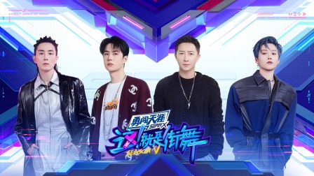 这！就是街舞第五季简体版封面图