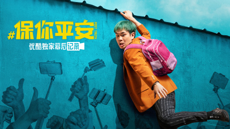 《保你平安》优酷独家幕后记录封面图