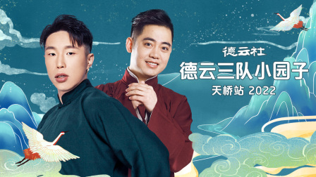 德云社德云三队小园子天桥站2022封面图