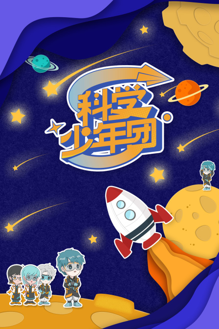 科学少年团封面图