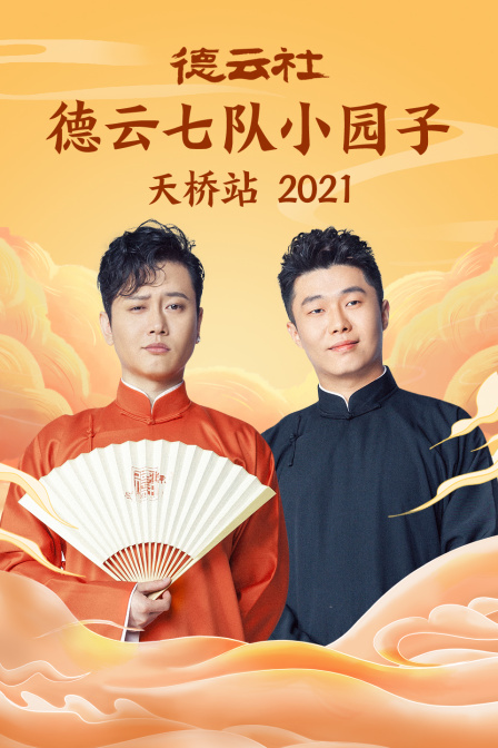 德云社德云七队小园子天桥站 2021封面图