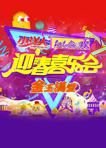 一生一世合家欢2017封面图