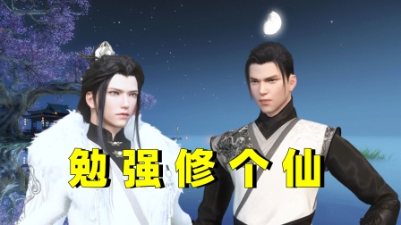 勉强修个仙封面图
