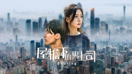 屋檐下的男上司封面图