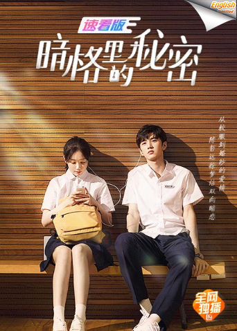 暗格里的秘密速看版[英文字幕]封面图