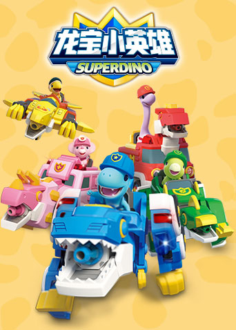 龙宝小英雄第一季封面图