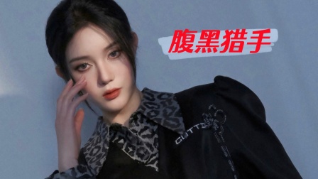 腹黑猎手封面图