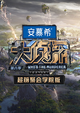 大侦探8超前聚会学院版封面图