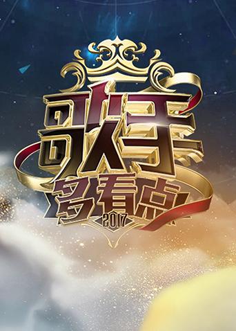 歌手多看点2017封面图