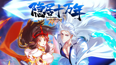 隐居十万年封面图