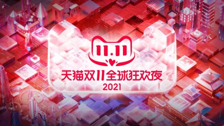 2021年天猫双11狂欢夜简体版封面图