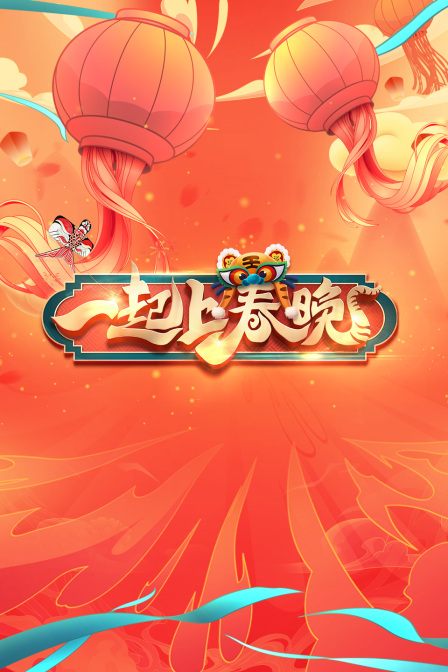 一起上春晚封面图