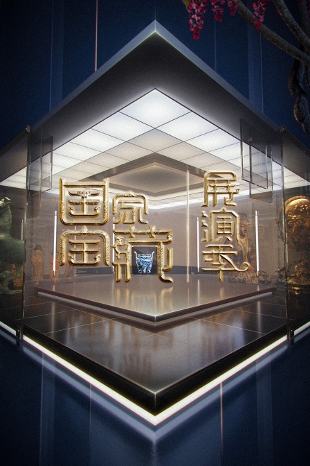 国家宝藏 展演季封面图