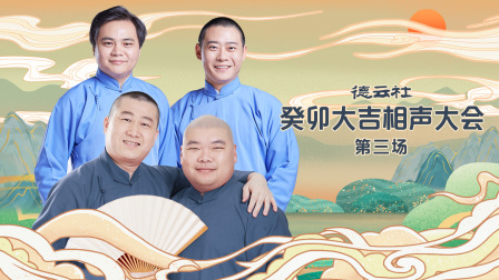 德云社癸卯大吉相声大会第三场封面图