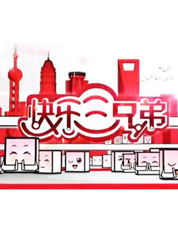 快乐三兄弟封面图