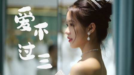 爱不过三封面图